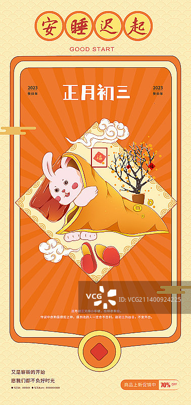 2023国潮年俗插画海报模板 还没起床的小兔子 安睡迟起图片素材