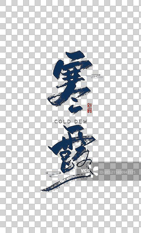 蓝色手写寒露艺术字图片素材