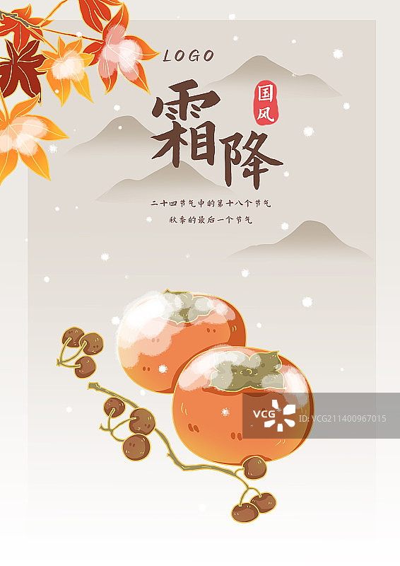 霜降二十四节气海报图片素材