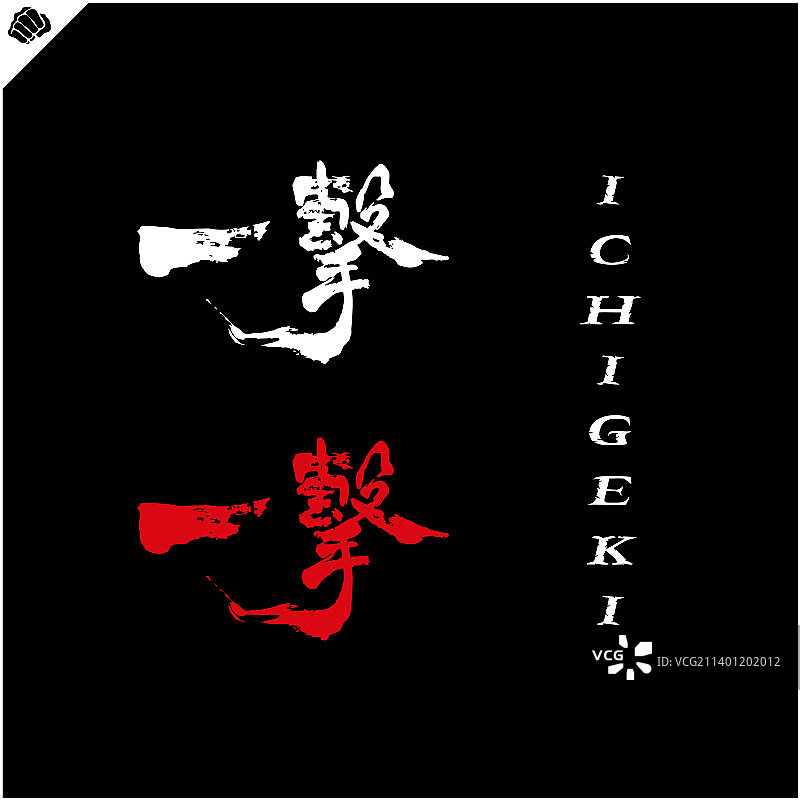 翻译后的空手道汉字象形文字 - ichigeki图片素材