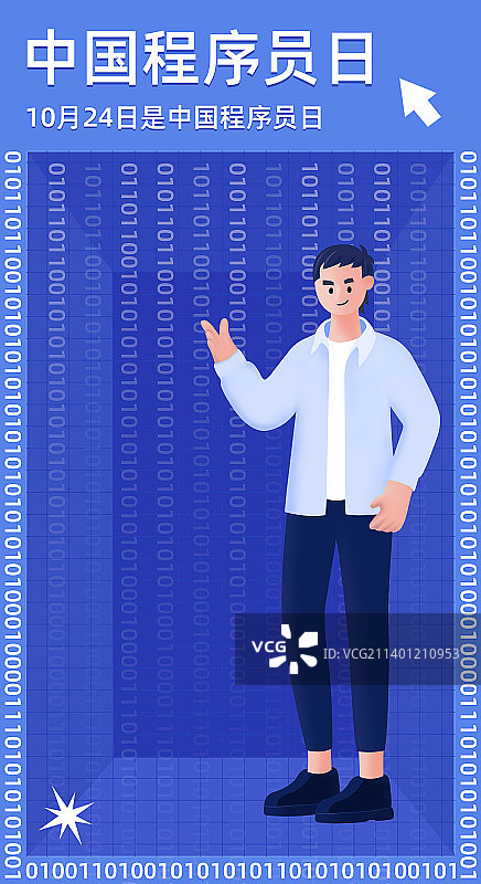 程序员日中国程序员节主视觉海报模版，互联网工作者高科技元宇宙金融证券，穿衬衫的男人讲解代码图片素材