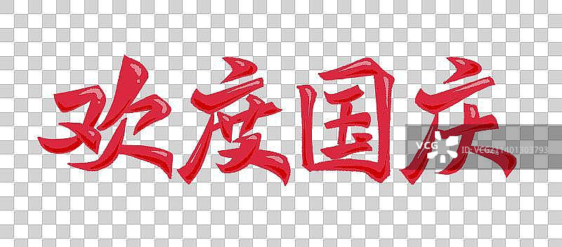 国庆艺术字图片素材