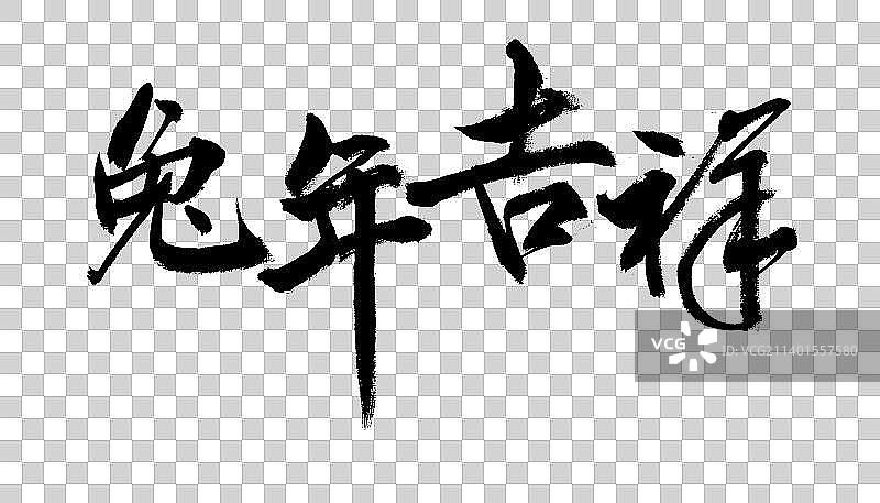 兔年吉祥毛笔字图片素材
