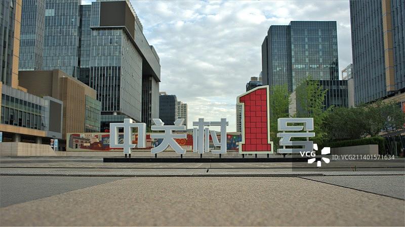 中关村一号图片素材