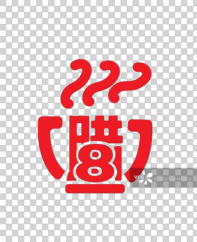 春节腊八标志设计图片素材