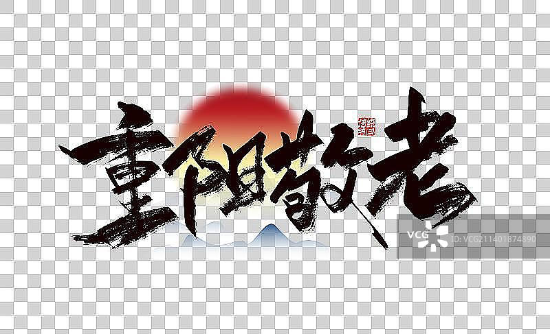 中国风手写重阳敬老艺术字图片素材