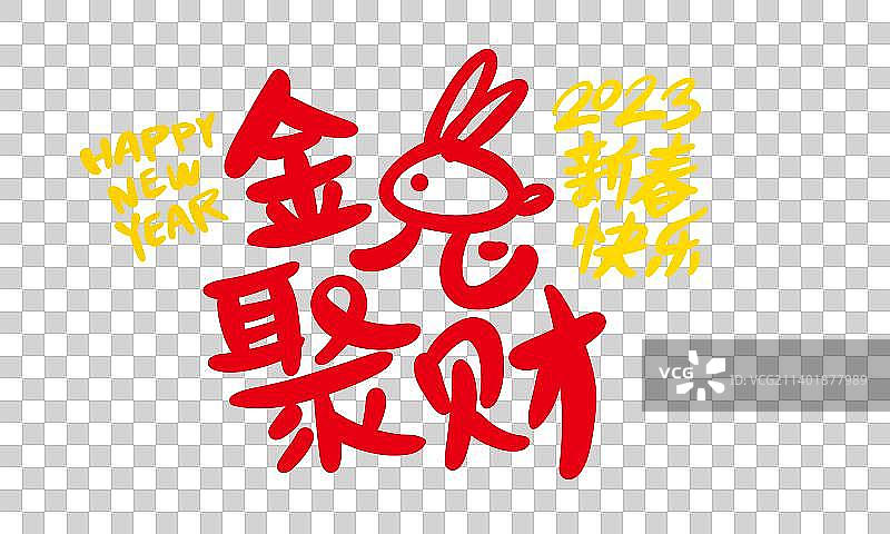 2023兔年祝福语图片素材