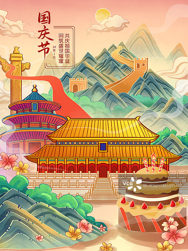 国庆节北京城市旅游蛋糕地标建筑插画图片素材