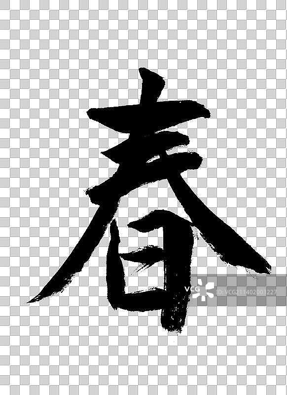 春字毛笔字图片素材