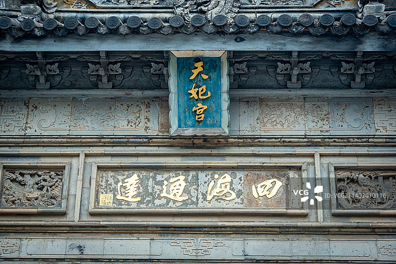 太仓浏河古镇天妃宫妈祖庙古色古香的入口，牌坊上书四海通达图片素材