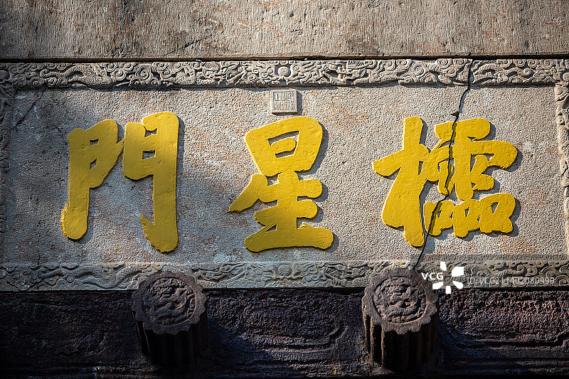 山东济宁曲阜孔庙：棂星门牌匾图片素材