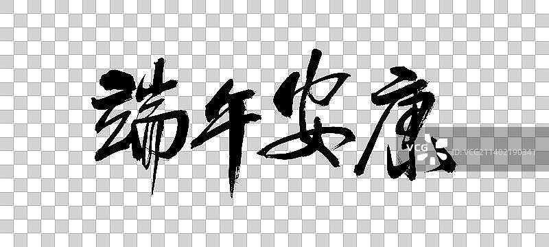端午安康毛笔字图片素材