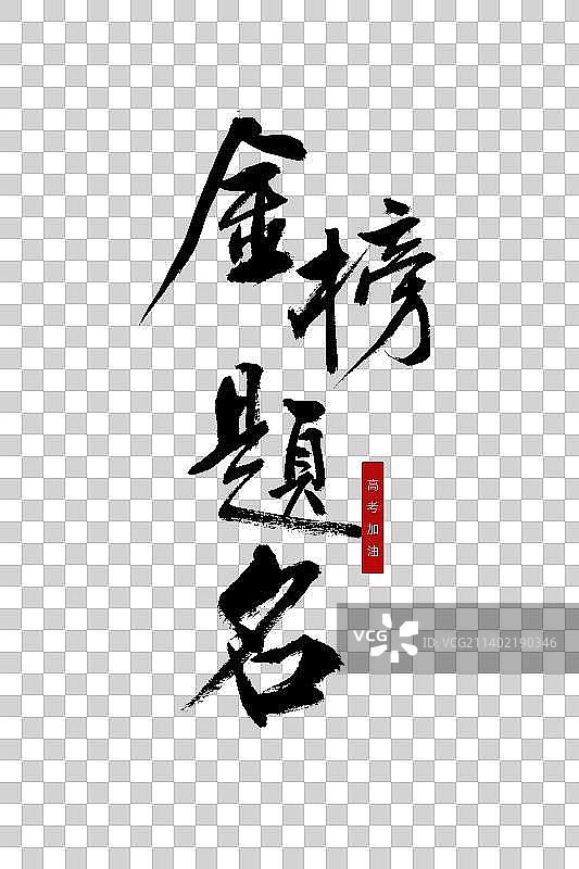 金榜题名毛笔字图片素材
