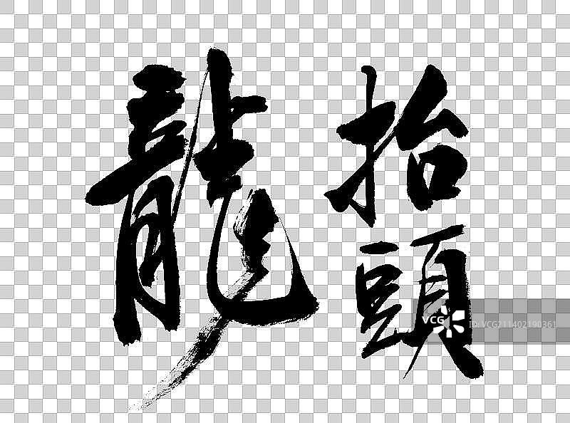 龙抬头毛笔字图片素材