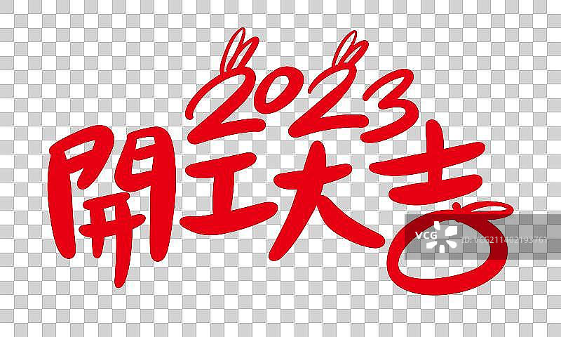 兔年开工大吉图片素材