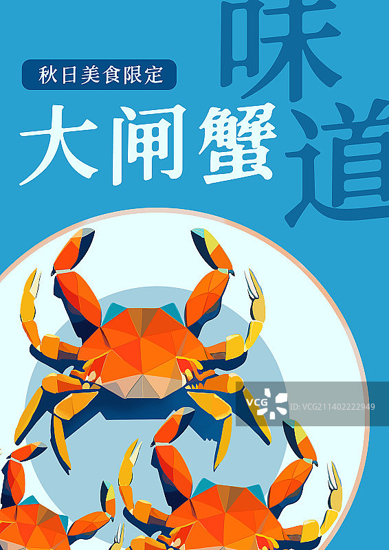秋季立秋大闸蟹螃蟹设计海报模板图片素材