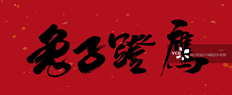 九月书写毛笔字-兔子鹰图片素材