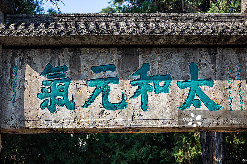 山东济宁曲阜孔庙：太和元气坊（“太和元气”四字为当时山东巡抚曾铣手书）图片素材