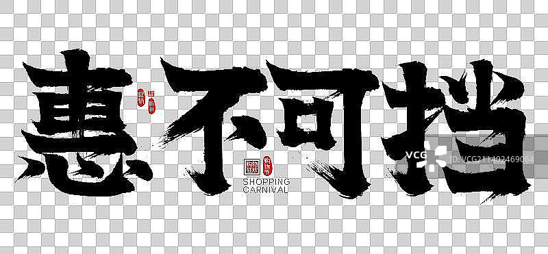 惠不可挡矢量书法字图片素材