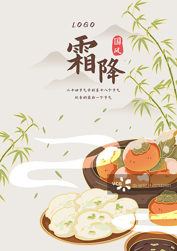 霜降二十四节气海报图片素材