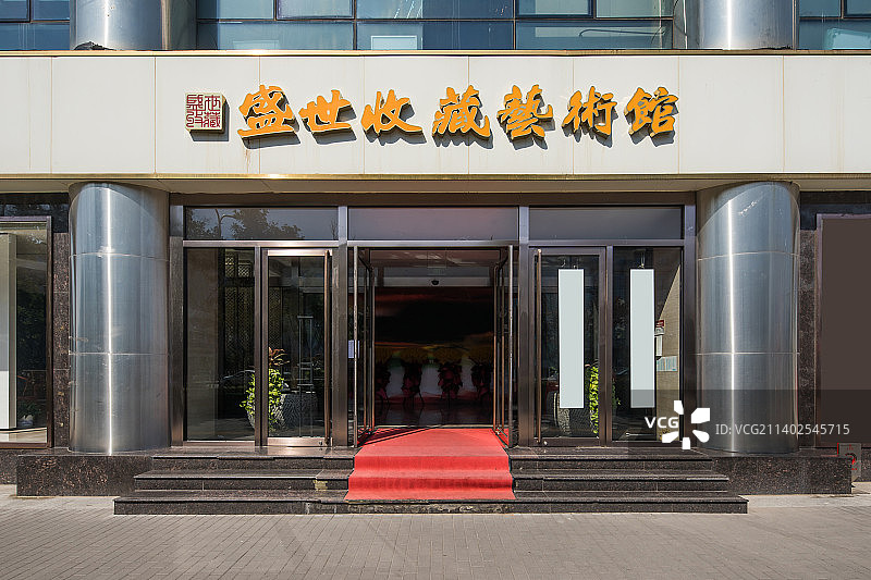 北京盛世收藏艺术馆图片素材