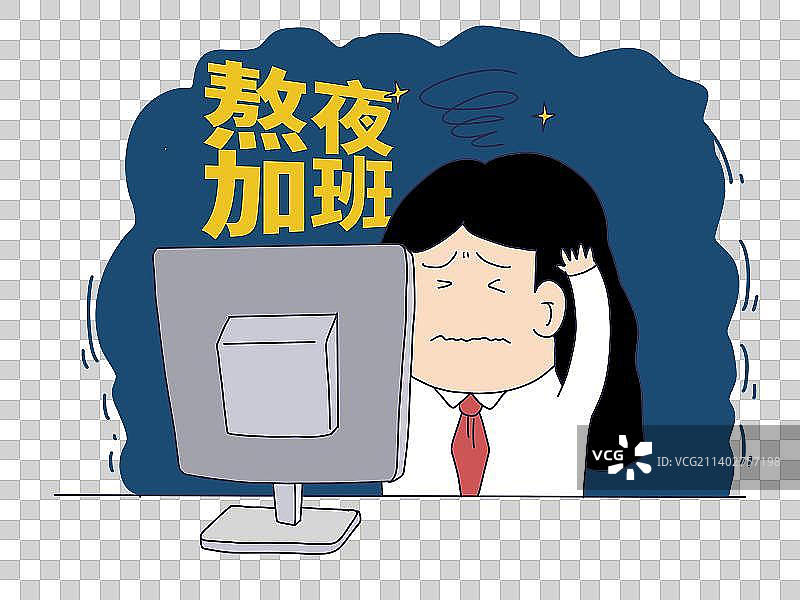 元素：熬夜加班图片素材