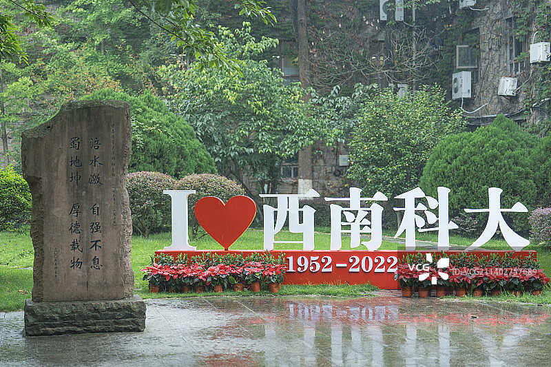 西南科技大学70周年校庆图片素材