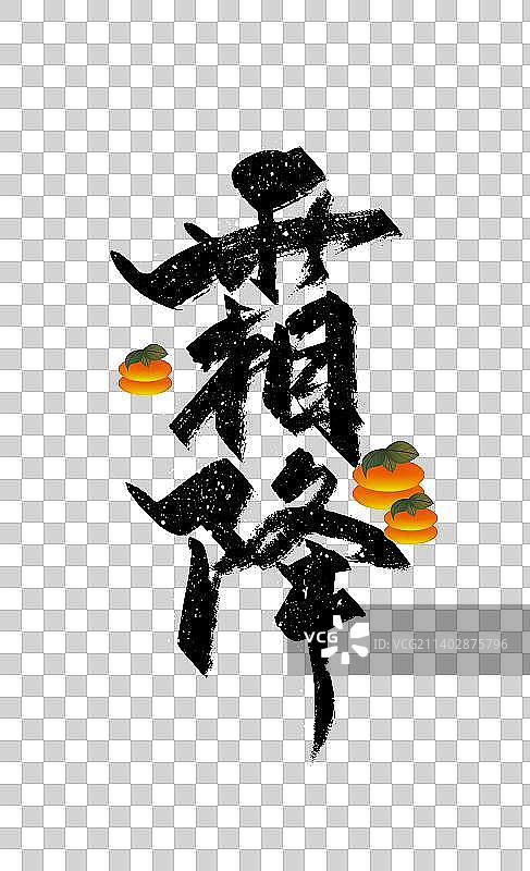 手写二十四节气霜降字体图片素材