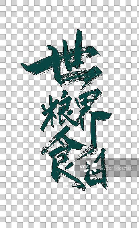 大气手写世界粮食日艺术字图片素材