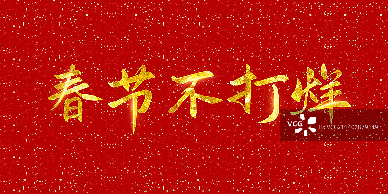 兔年贺岁艺术字 春节不打烊素材图片素材