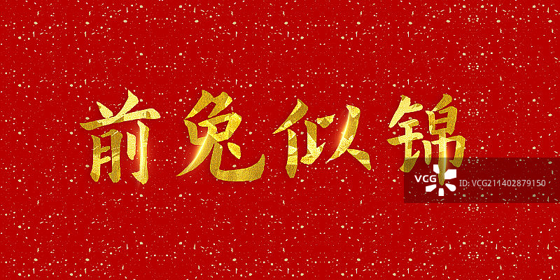 兔年贺岁艺术字 前途似锦素材图片素材