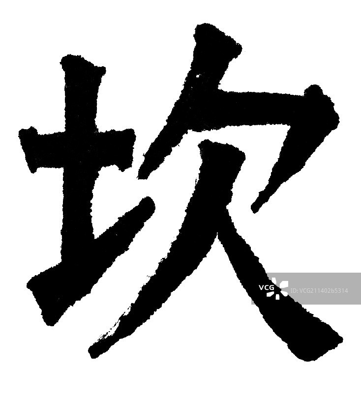 中国元素——书法图片素材