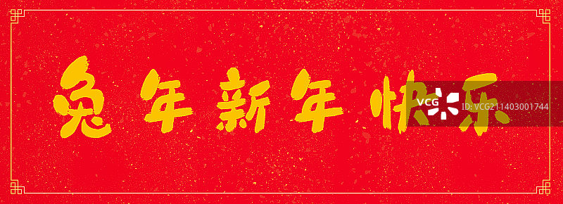 毛笔书法2023年兔年新年快乐字体文字设计图片素材