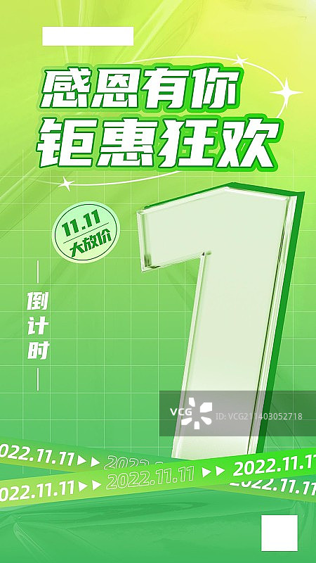 双十一活动促销倒计时促销立体趣味渐变海报图片素材