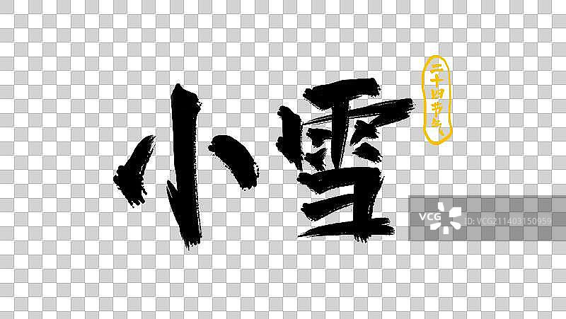 小雪中国传统文化二十四节气手写书法字体设计图片素材