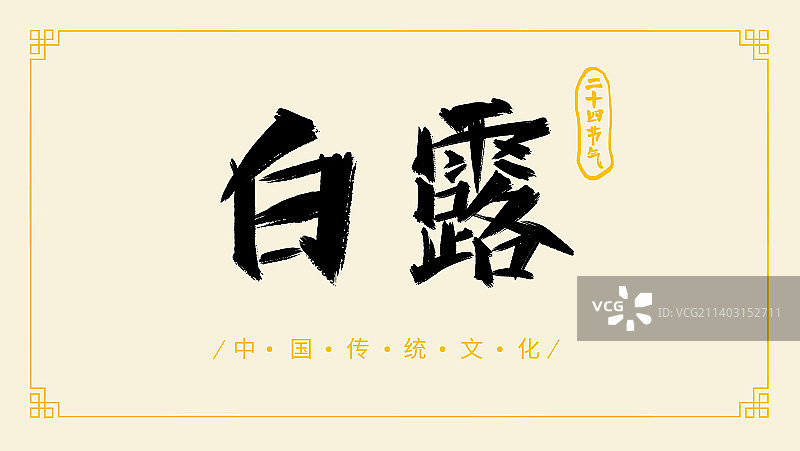 中国传统文化白露二十四节气手写书法字体设计图片素材