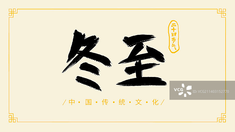 中国传统文化冬至二十四节气手写书法字体设计图片素材