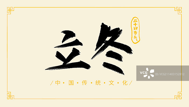 中国传统文化立冬二十四节气手写书法字体设计图片素材