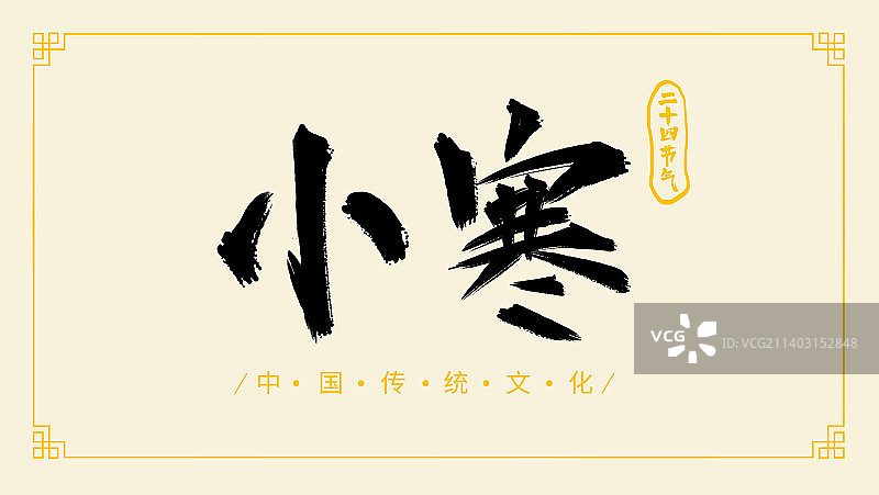 中国传统文化小寒二十四节气手写书法字体设计图片素材