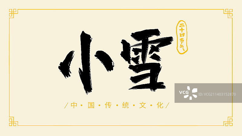 中国传统文化小雪二十四节气手写书法字体设计图片素材