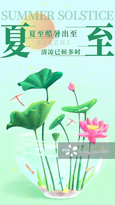 二十四节气之夏至-夏日里的荷塘插画海报图片素材