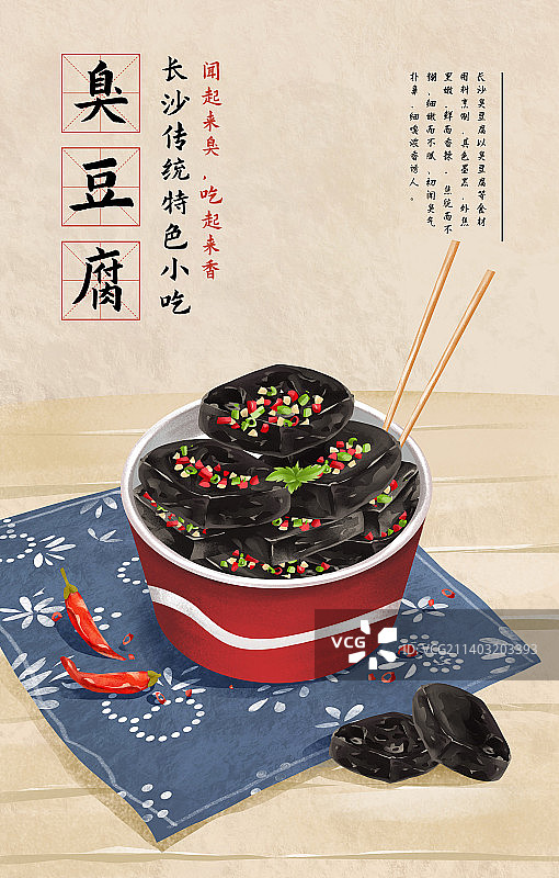 美味的臭豆腐美食小吃插画模板海报图片素材