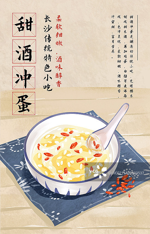 好吃的甜酒冲蛋插画海报模板图片素材