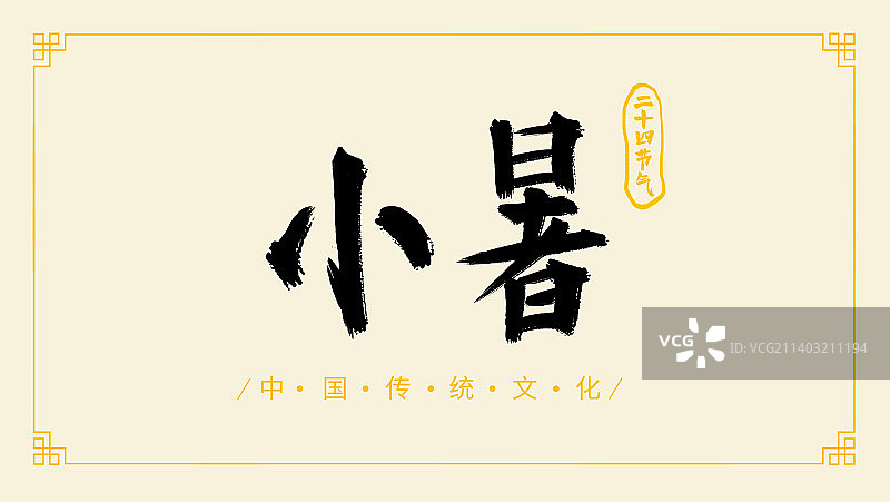 中国传统文化小暑二十四节气手写书法字体设计图片素材