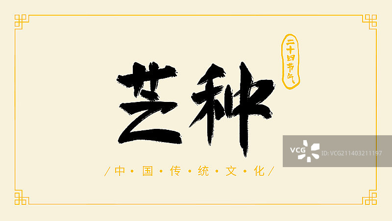 中国传统文化芒种二十四节气手写书法字体设计图片素材