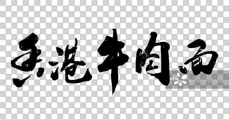九月书写毛笔字-杂粮面图片素材