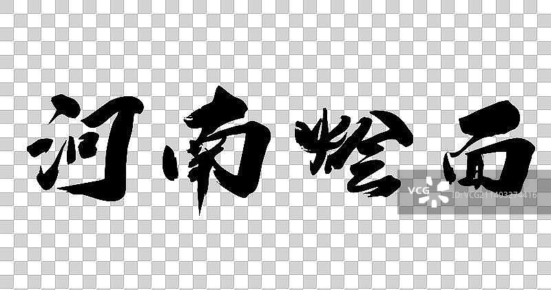 九月书写毛笔字-杂粮面图片素材