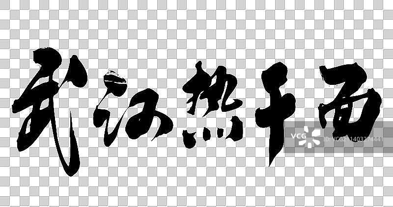 九月书写毛笔字-杂粮面图片素材