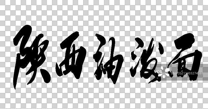 九月书写毛笔字-杂粮面图片素材