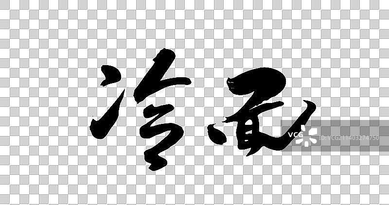 九月书写毛笔字-杂粮面图片素材